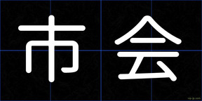 市会