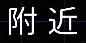 附近