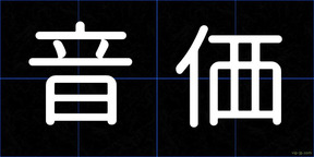 音価