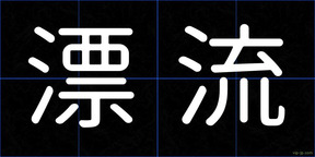 漂流