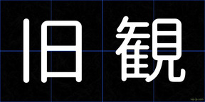 旧観