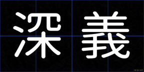 深義
