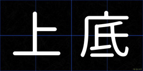 上底