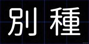別種