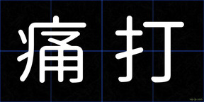 痛打