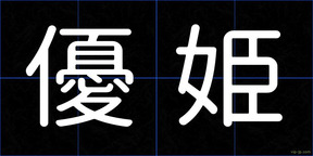 優姫