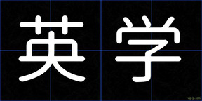英学