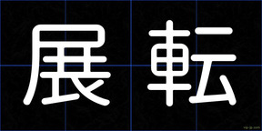 展転