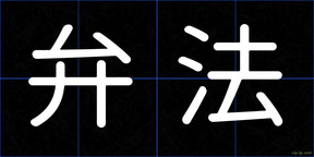 弁法