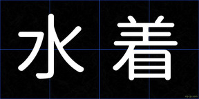 水着