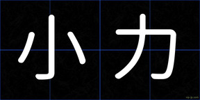小力