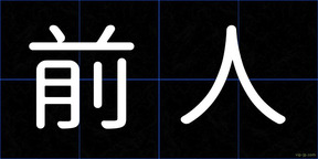前人