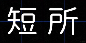 短所