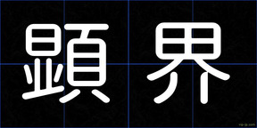 顕界