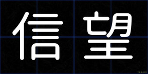 信望