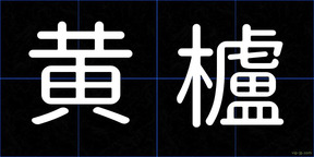 黄櫨