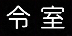 令室