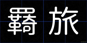 羇旅