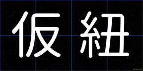 仮紐