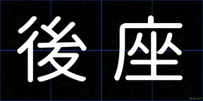 後座