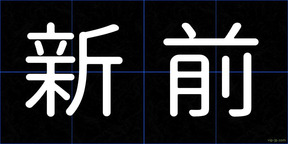 新前