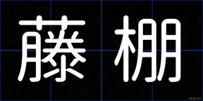 藤棚