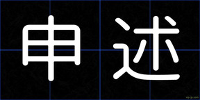 申述