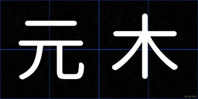 元木