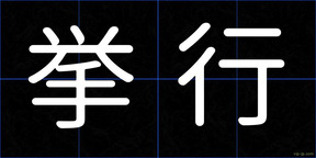 挙行
