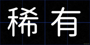 稀有