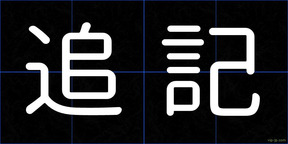 追記