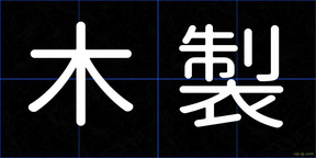 木製