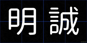 明誠