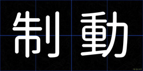 制動