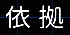 依拠