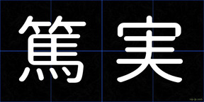 篤実