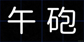 午砲
