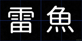 雷魚