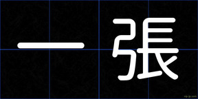 一張