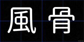 風骨