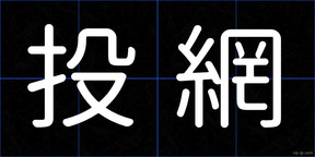 投網