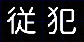 従犯