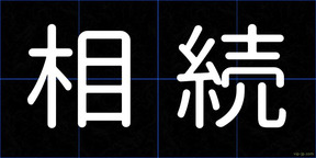 相続