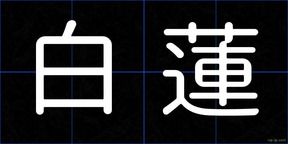 白蓮