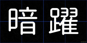 暗躍