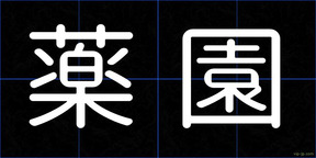 薬園