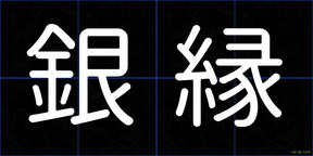 銀縁