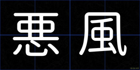 悪風
