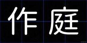 作庭