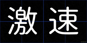 激速